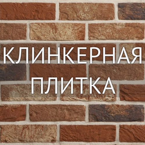 Клинкерная плитка