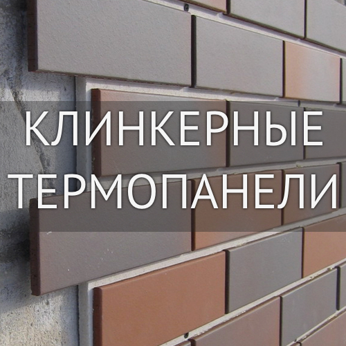 Клинкерные термопанели