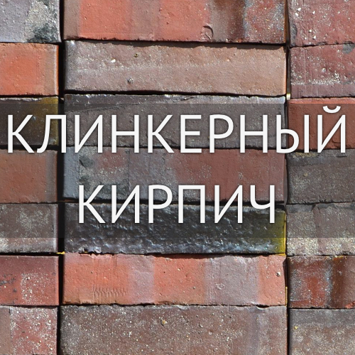 Клинкерный кирпич