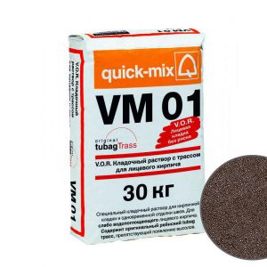 Цветной кладочный раствор quick-mix VM01 F для кирпича, темно-коричневый