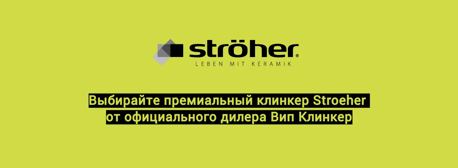 Stroeher Штроер - Официальный Дилер