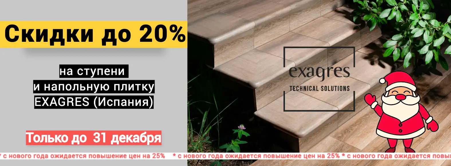 EXAGRES распродажа ступеней 20%