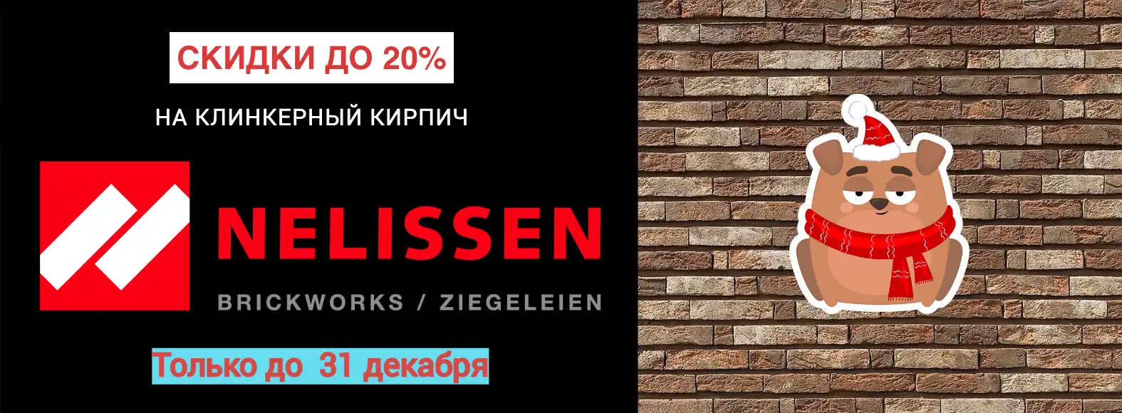 Nelissen клинкерный кирпич 20% распродажа 2024