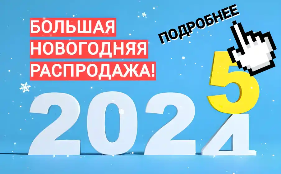 Большая новогодняя распродажа клинкера