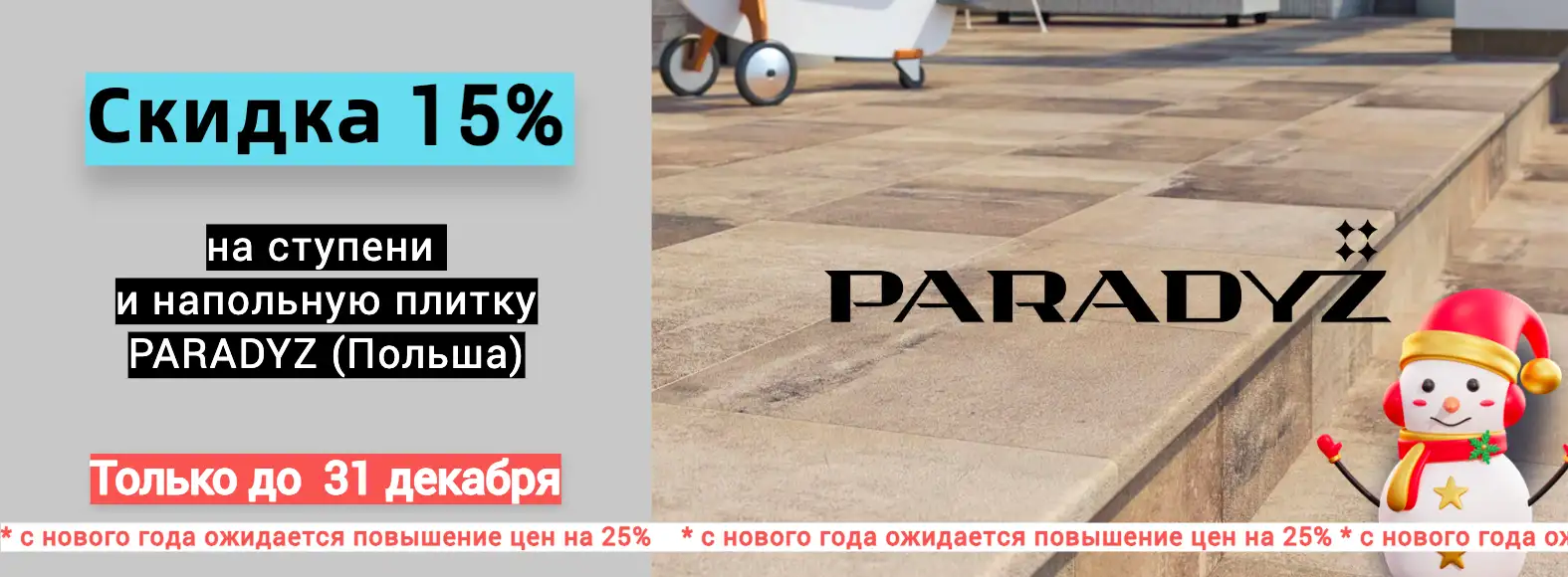 Paradyz ступени 15% распродажа