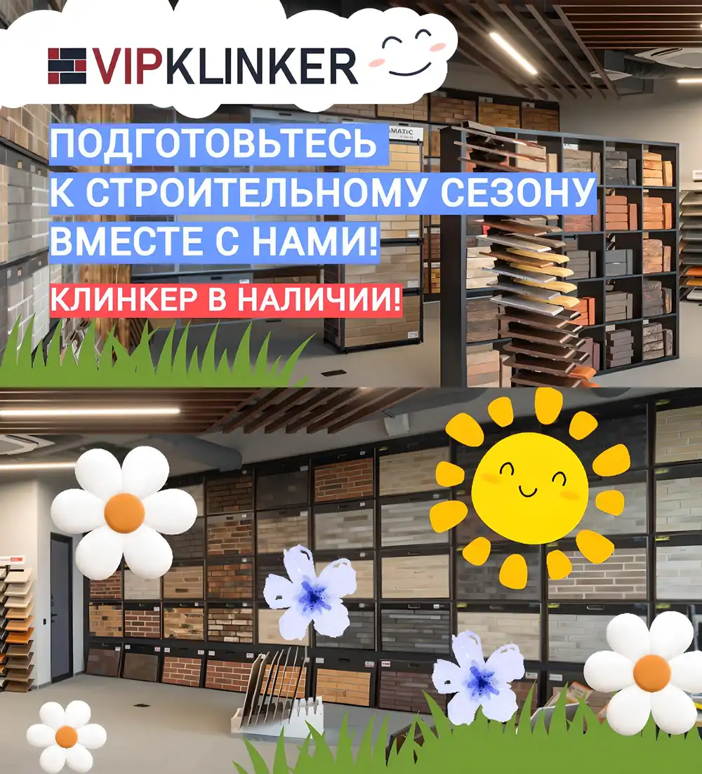 Клинкер 2025 весенняя распродажа  