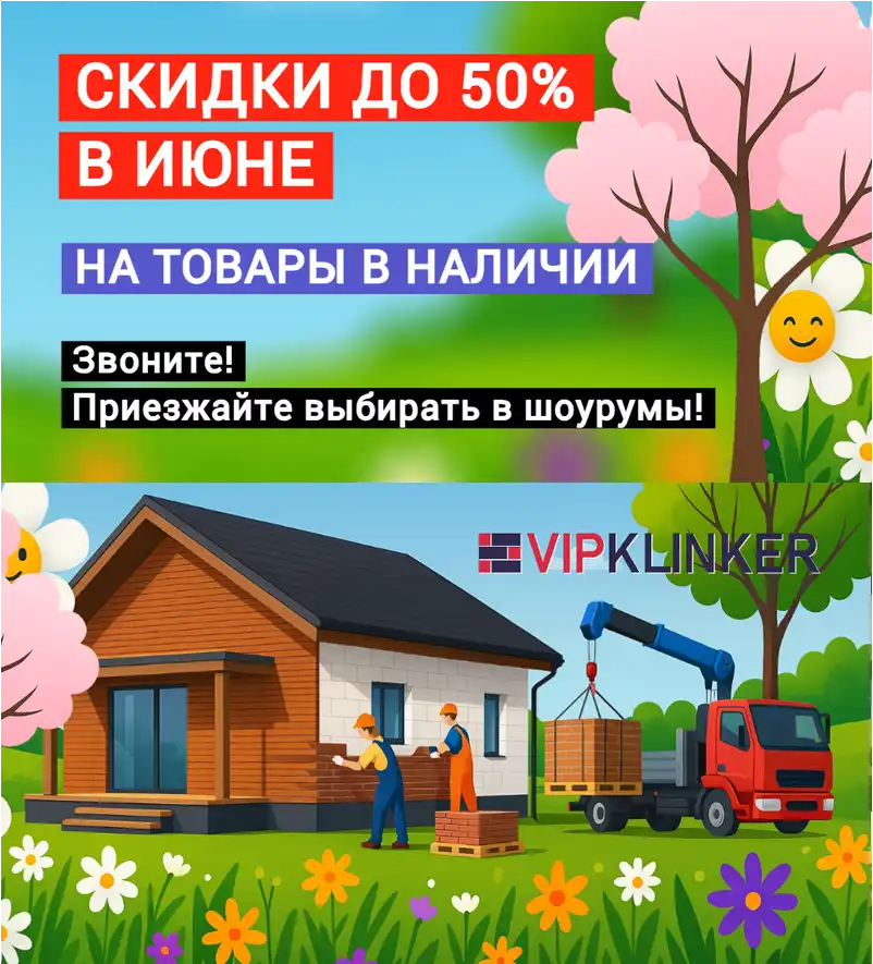 Клинкер 2025 летнаяя распродажа моб