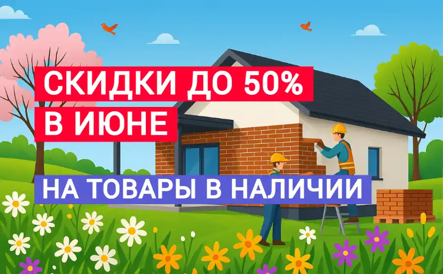 Скидки на клинкер в июне
