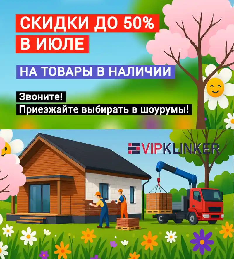 Скидки на клинкер в июле