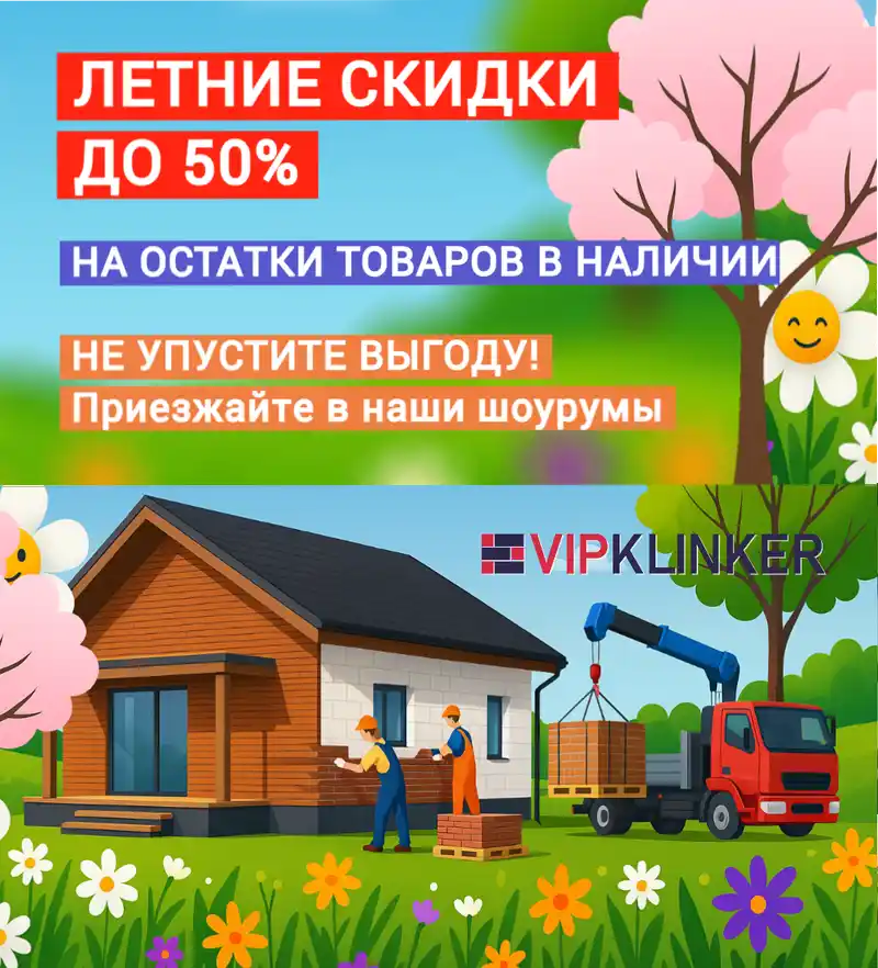 Клинкер распродажа 2025 август мобильный
