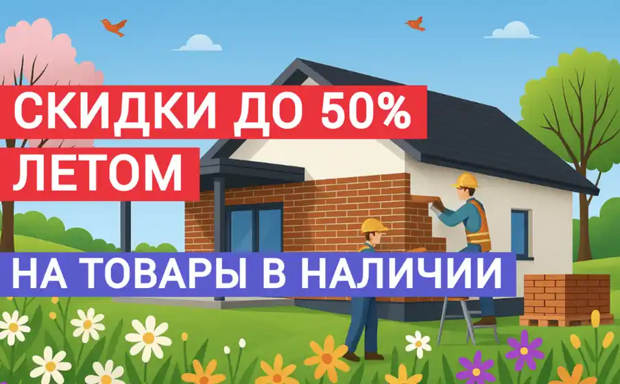 скидки летом