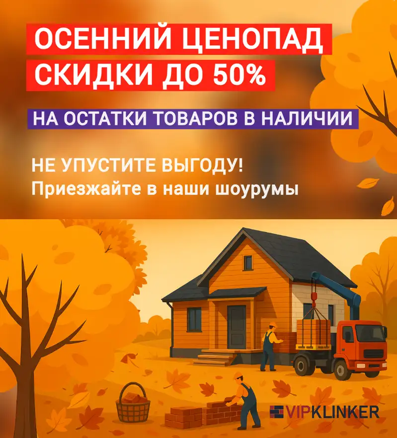 Вип Клинкер осенняя распродажа 2025 моб