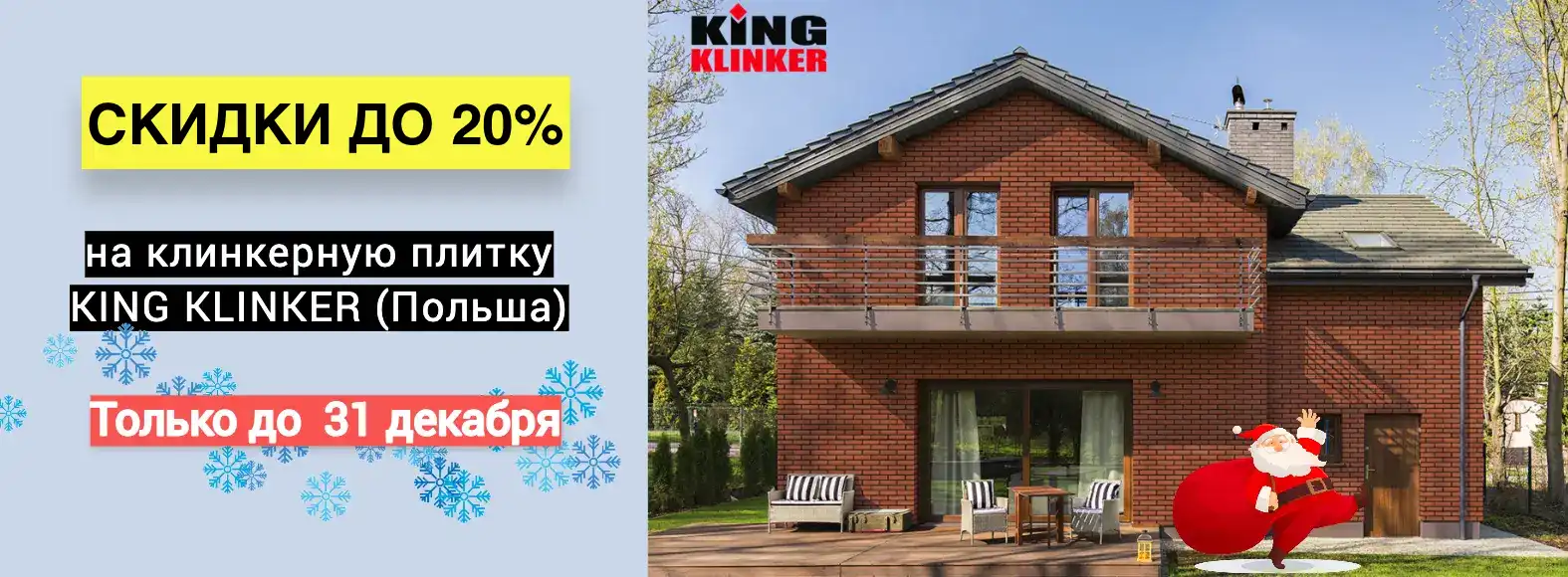 King Klinker клинкерная плитка 25% распродажа