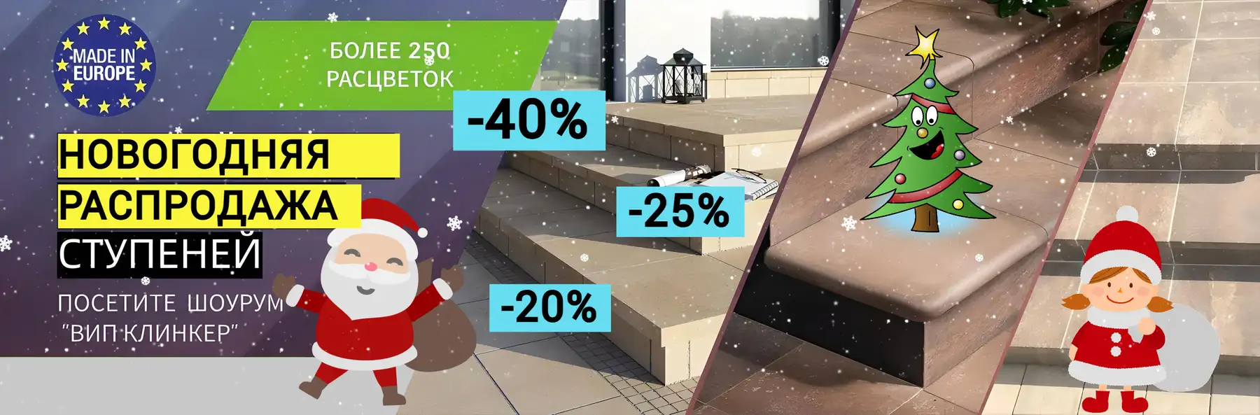 Новогодняя распродажа клинкерных ступеней 2026