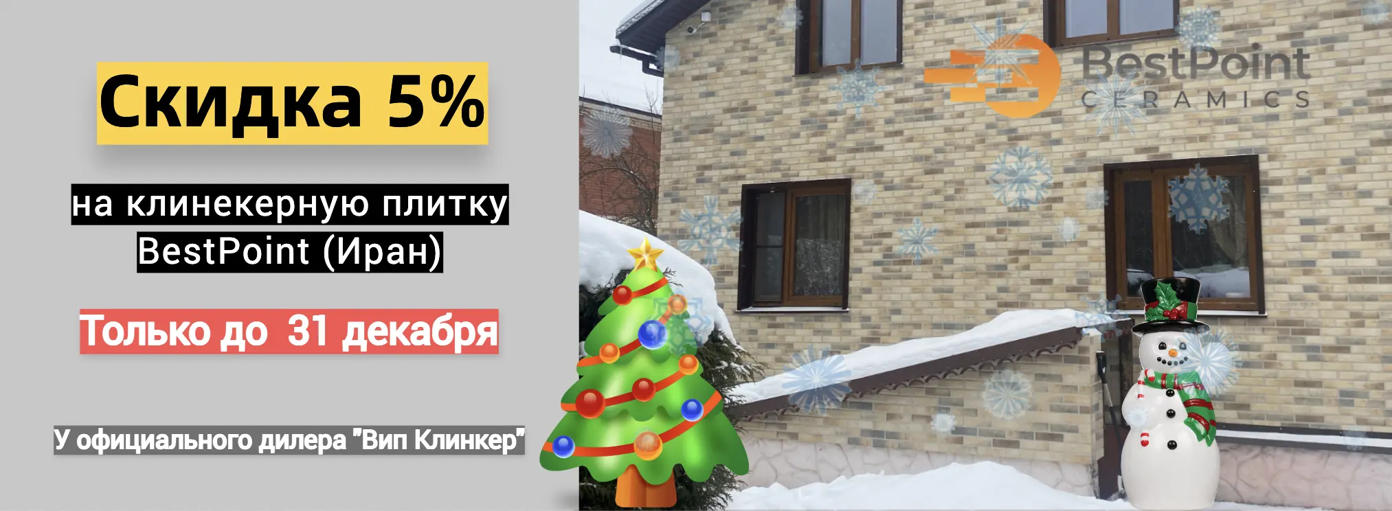 Распродажа клинкерной плитки Bestpoint