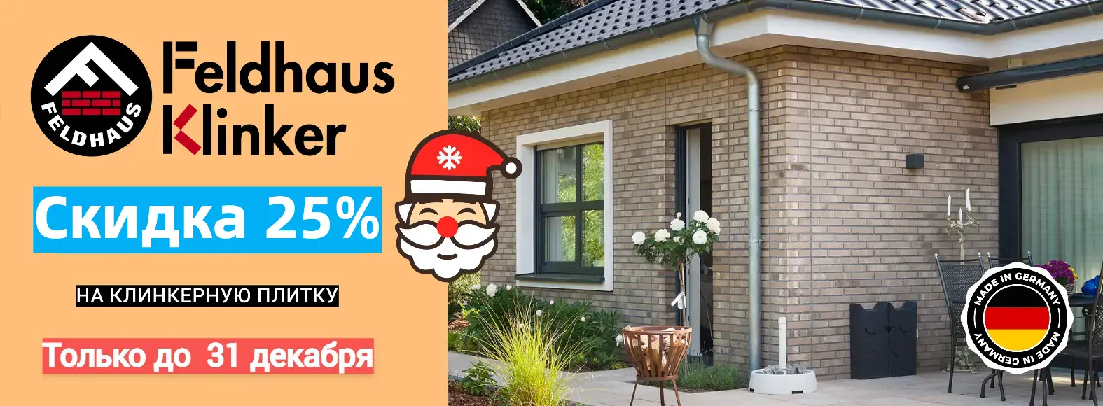 Распродажа клинкерной плитки Feldhaus 25%