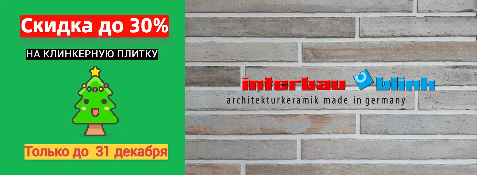 Распродажа клинкерной плитки Interbau 30%