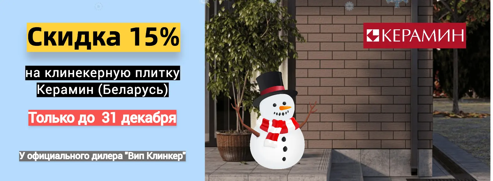Распродажа клинкерной плитки Керамин 2026