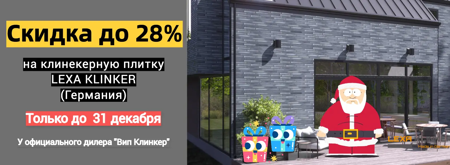 Распродажа клинкерной плитки Lexa Klinker 2026
