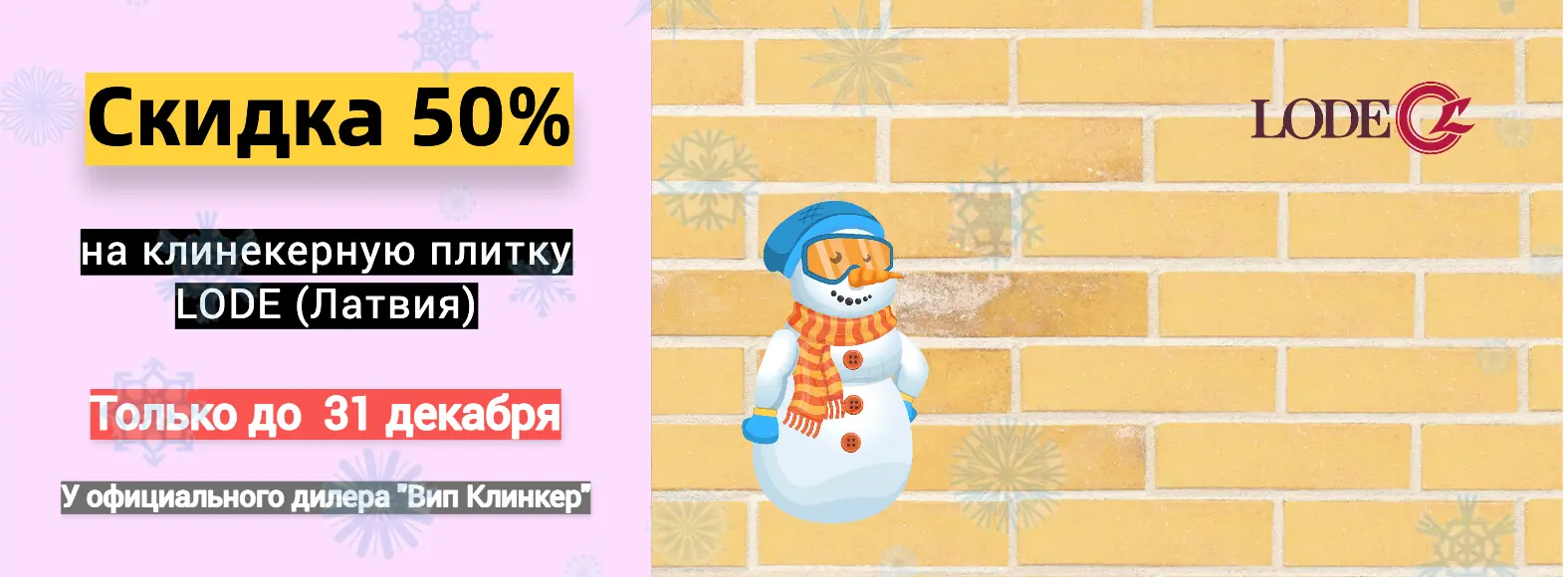 Распродажа клинкерной плитки LODE 2026
