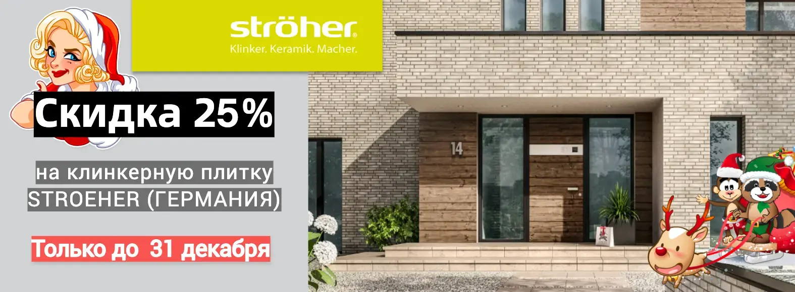 Распродажа клинкерной плитки Stroeher 25%