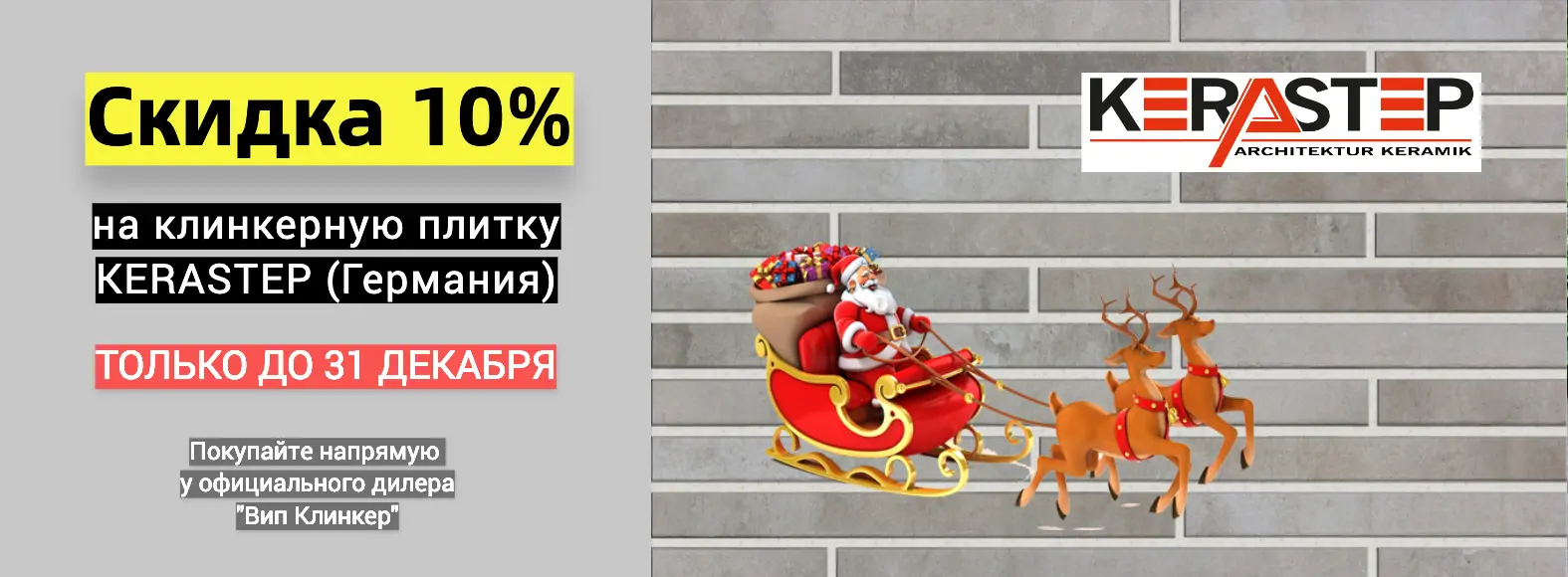 Распрожада клинкерной плитки Kerastep