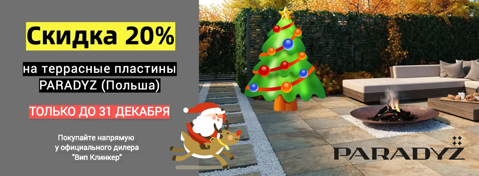 Террасные пластины Paradyz   распродажа