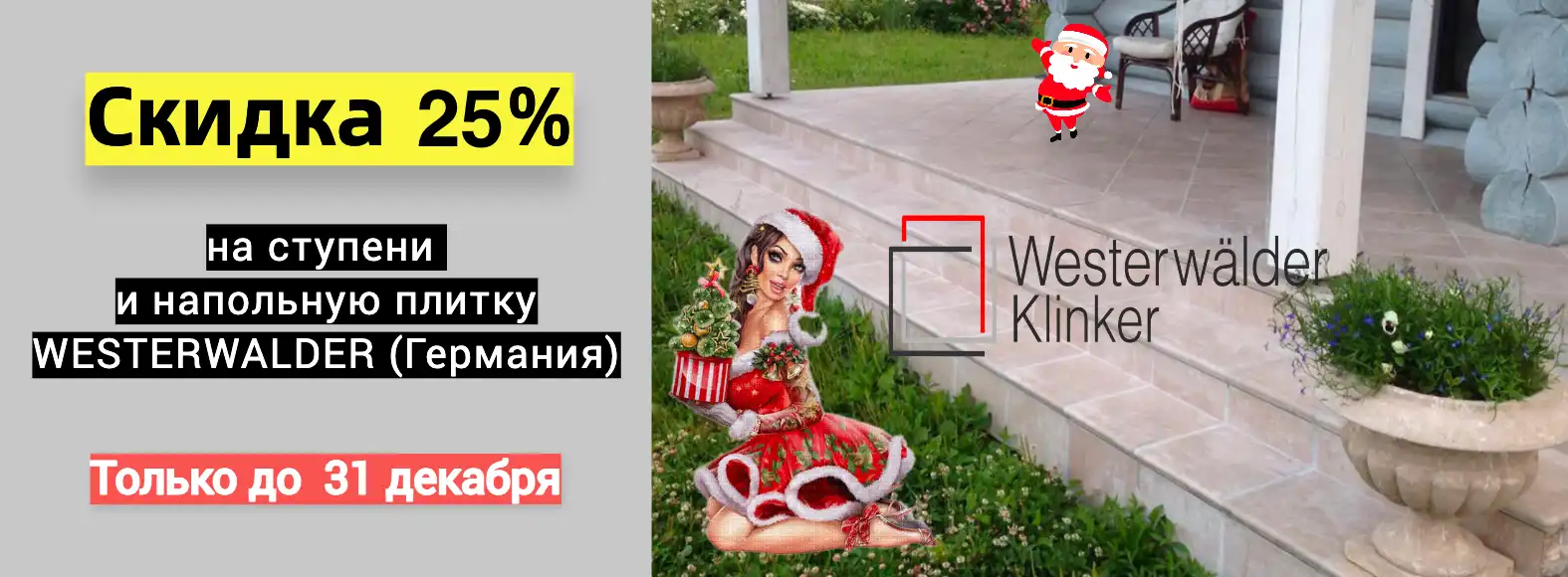 Ступени Westerwalder скидка 25%