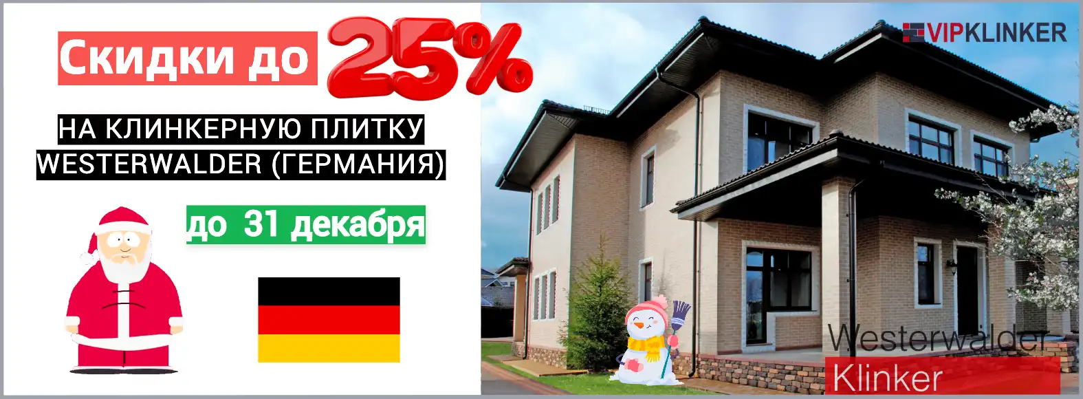 Westwerwalder 25% распродажа