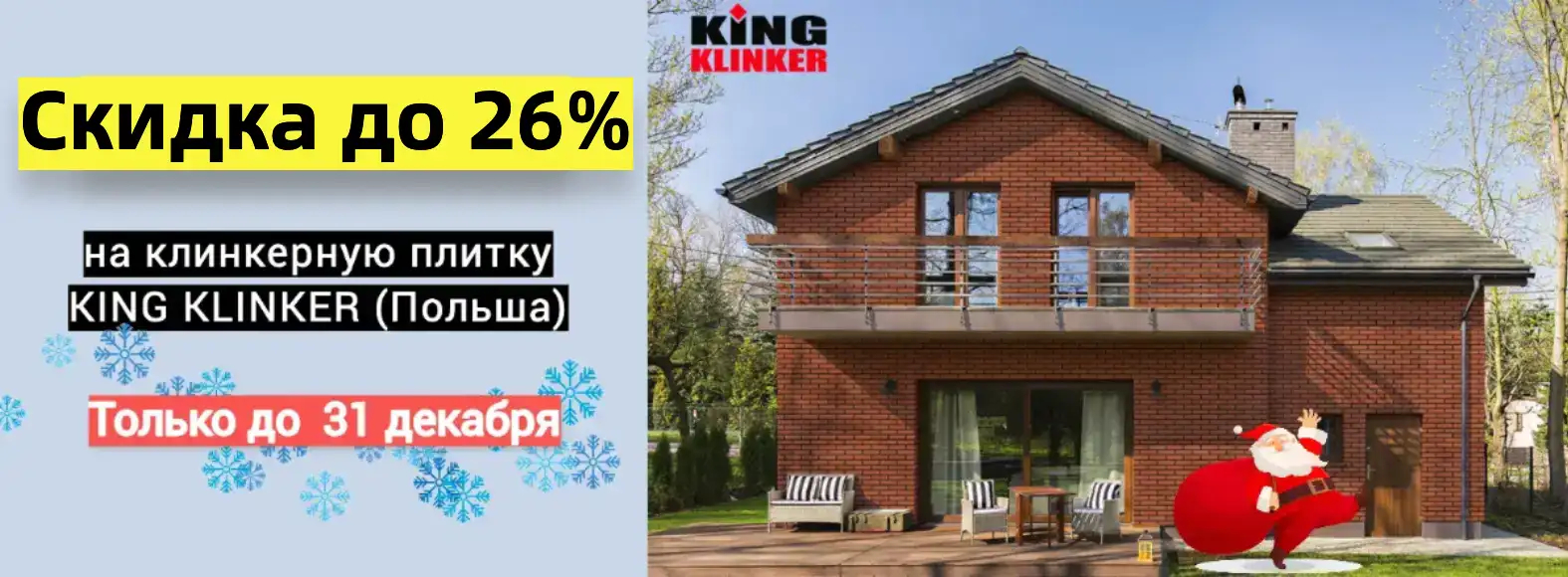 Новогодняя распродажа клинкерной плитки King Klinker Новогодняя распродажа клинкерной плитки King Klinker