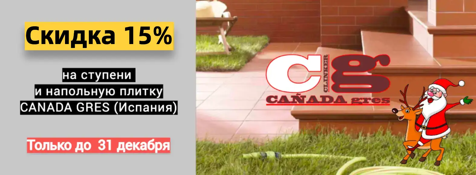 Распродажа ступеней Canada Gres