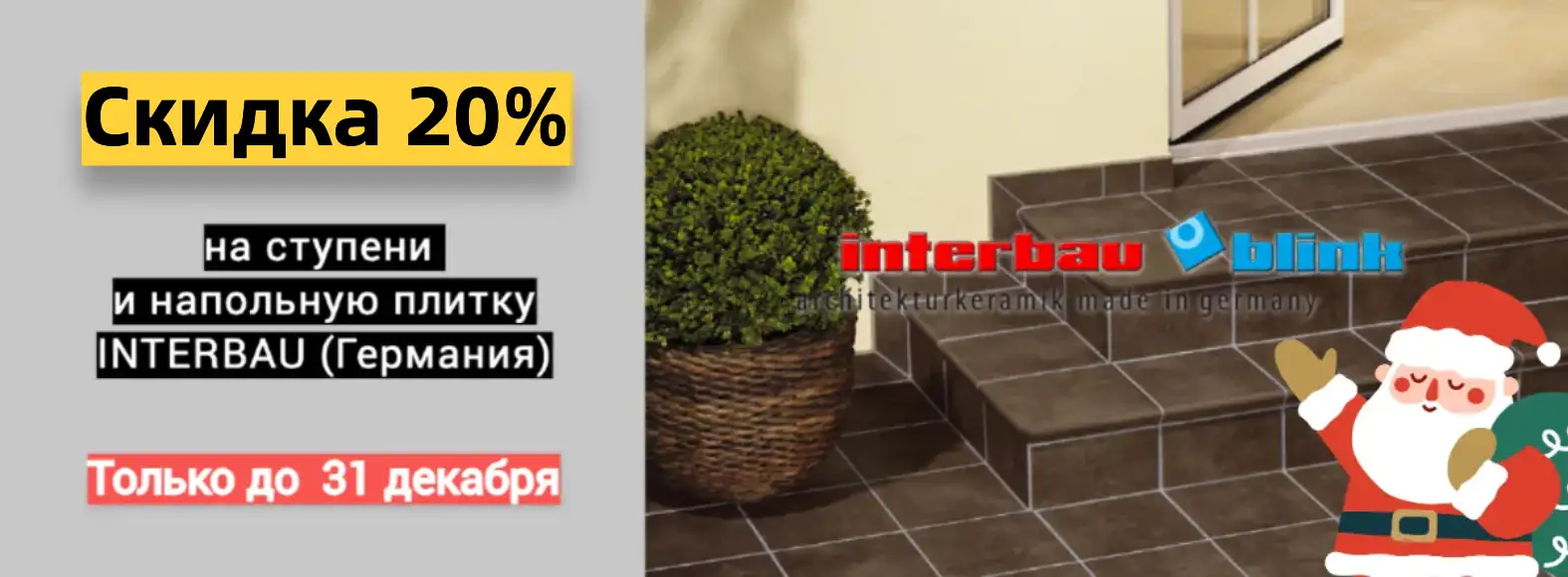 Распродажа ступеней Interbau