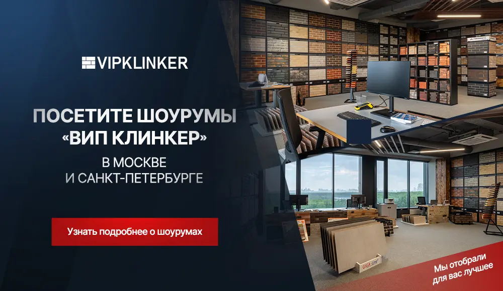 шоурумы Вип Клинкер в Москве и Санкт-Петербурге
