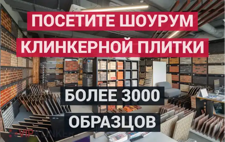 Большой шоурум клинкерной плитки