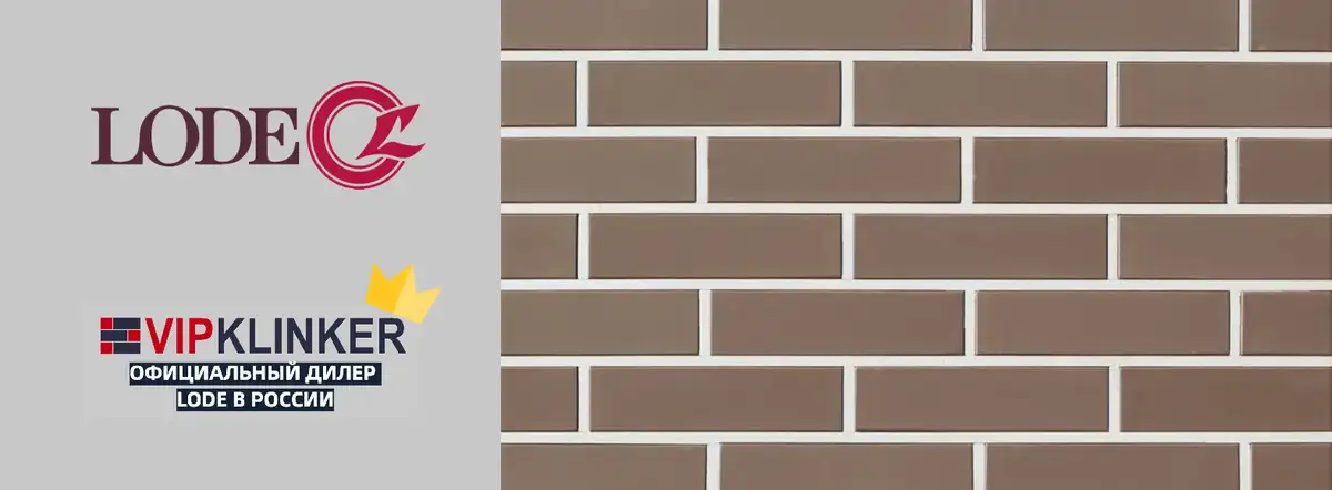 Клинкерная плитка LODE в наличии