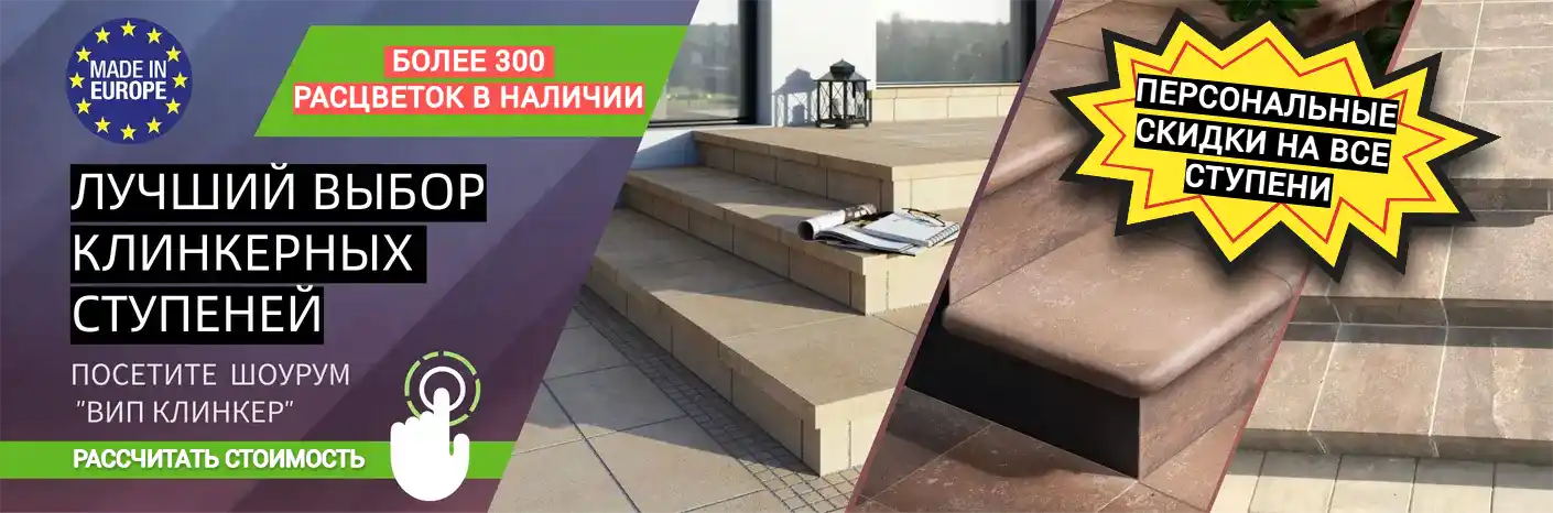 Клинкерные ступени 2026
