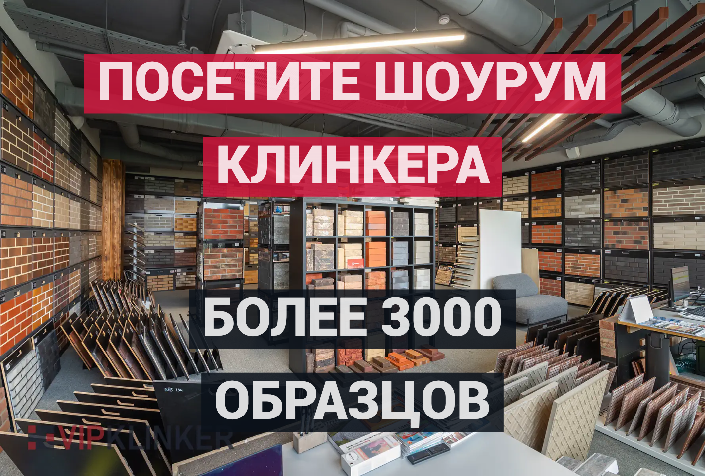 Шоурум клинкера