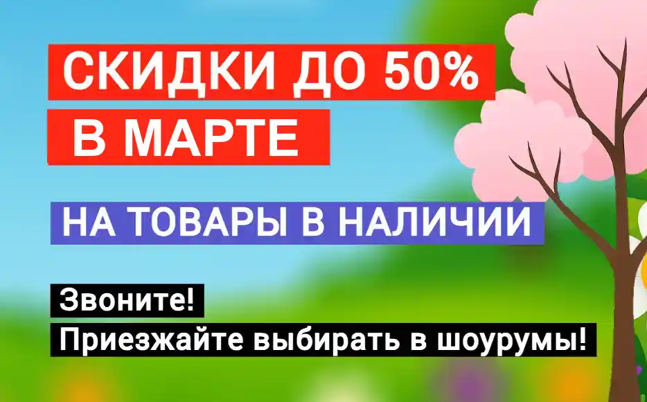 Скидки на материалы 2026 март