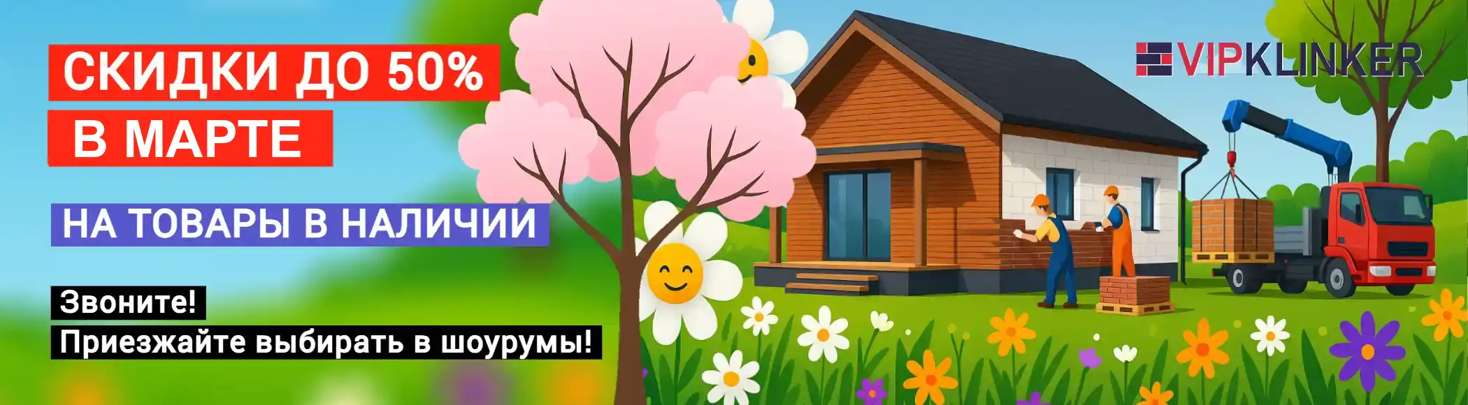 Скидки на материалы 2026 март