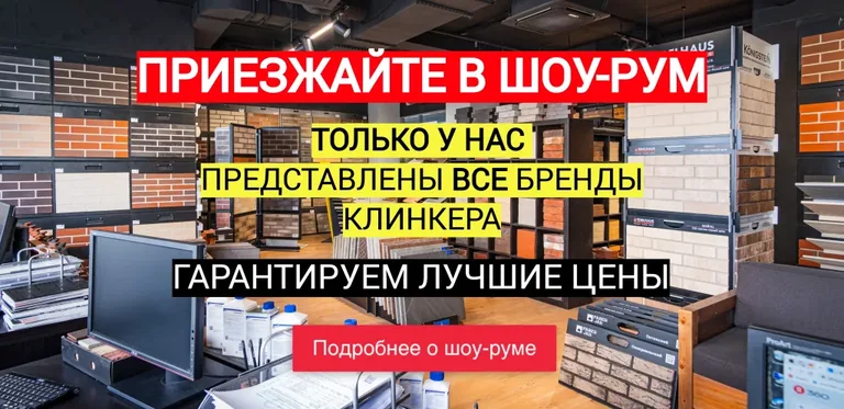 Шоу-рум Вип Клинкер